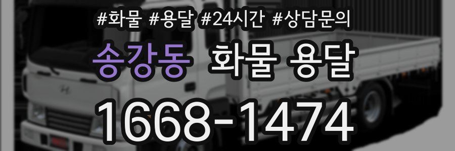 송강동 화물 용달