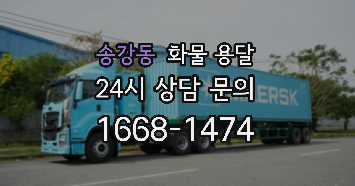 송강동 화물 용달