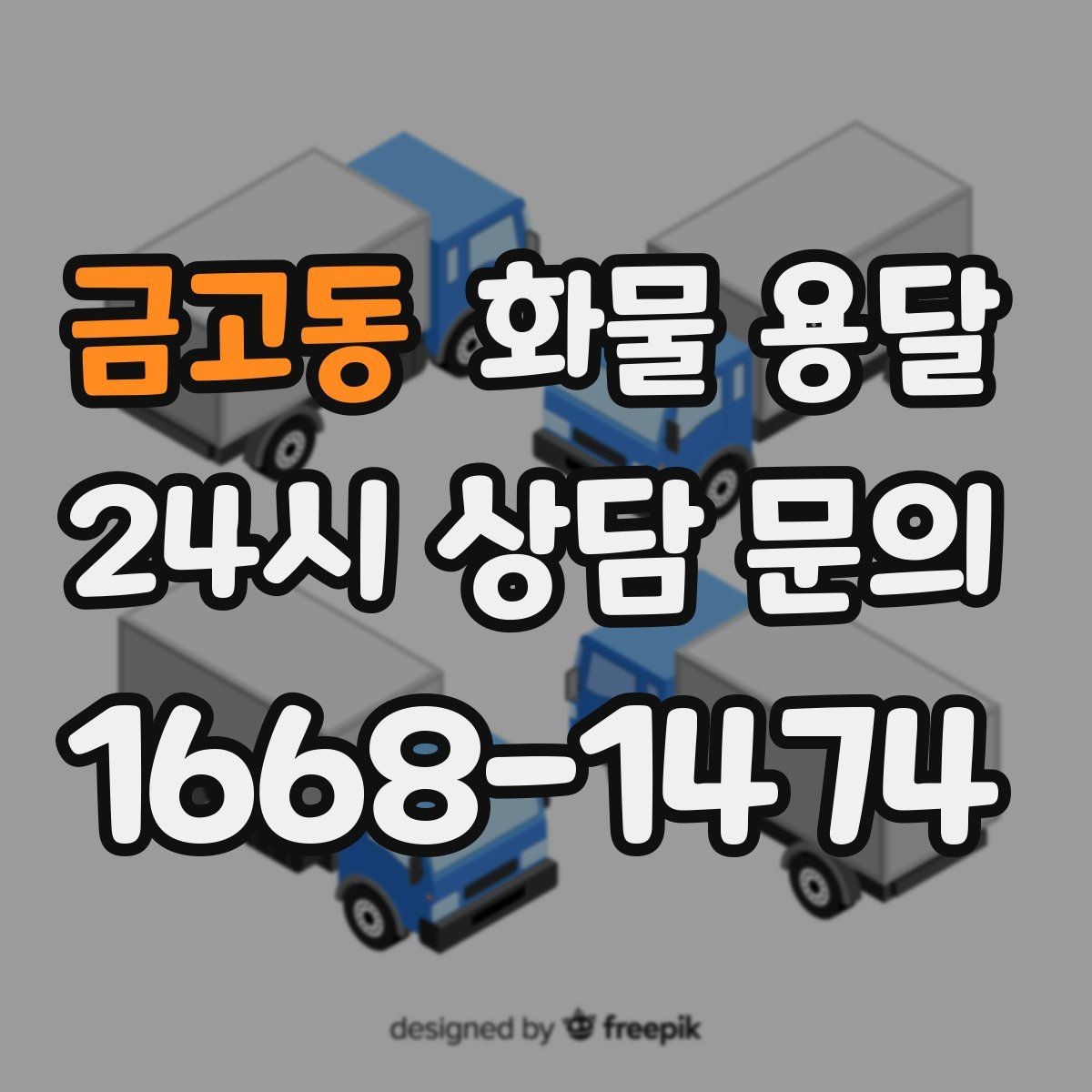 금고동 화물 용달 당일 취소 변경 시 주의할 점