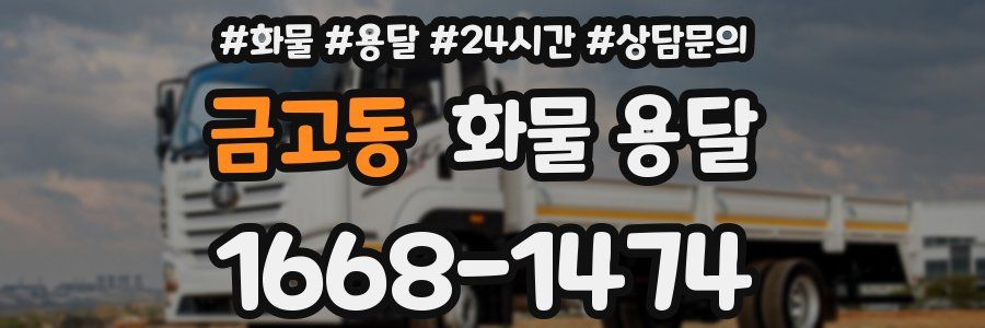 금고동 화물 용달