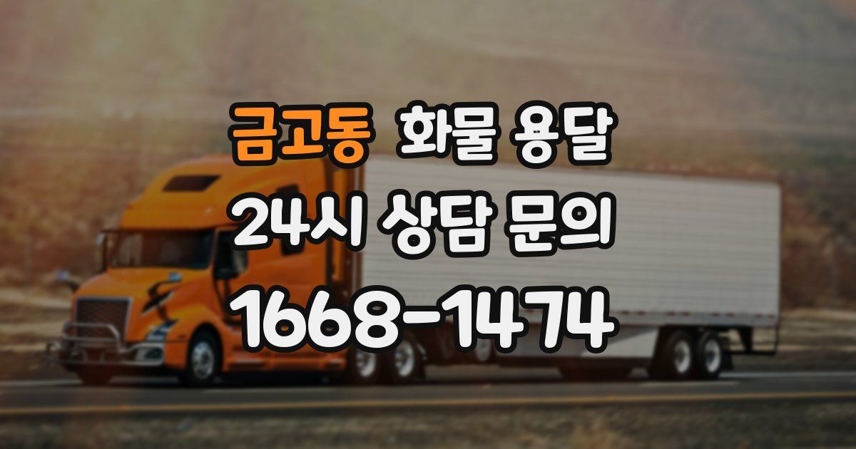 금고동 화물 용달