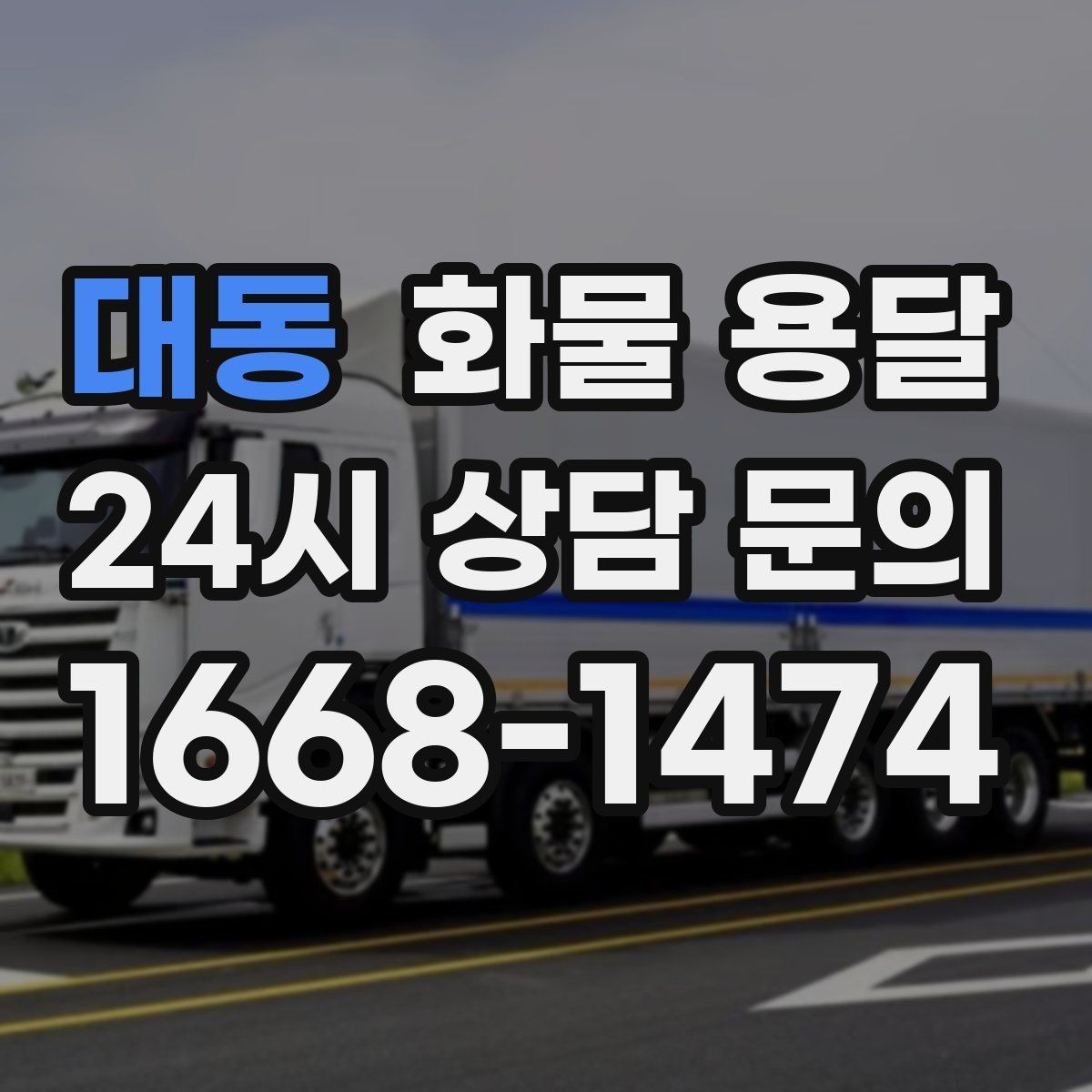 대동 화물 용달 엘리베이터 예약이 필요한 건물에서의 팁