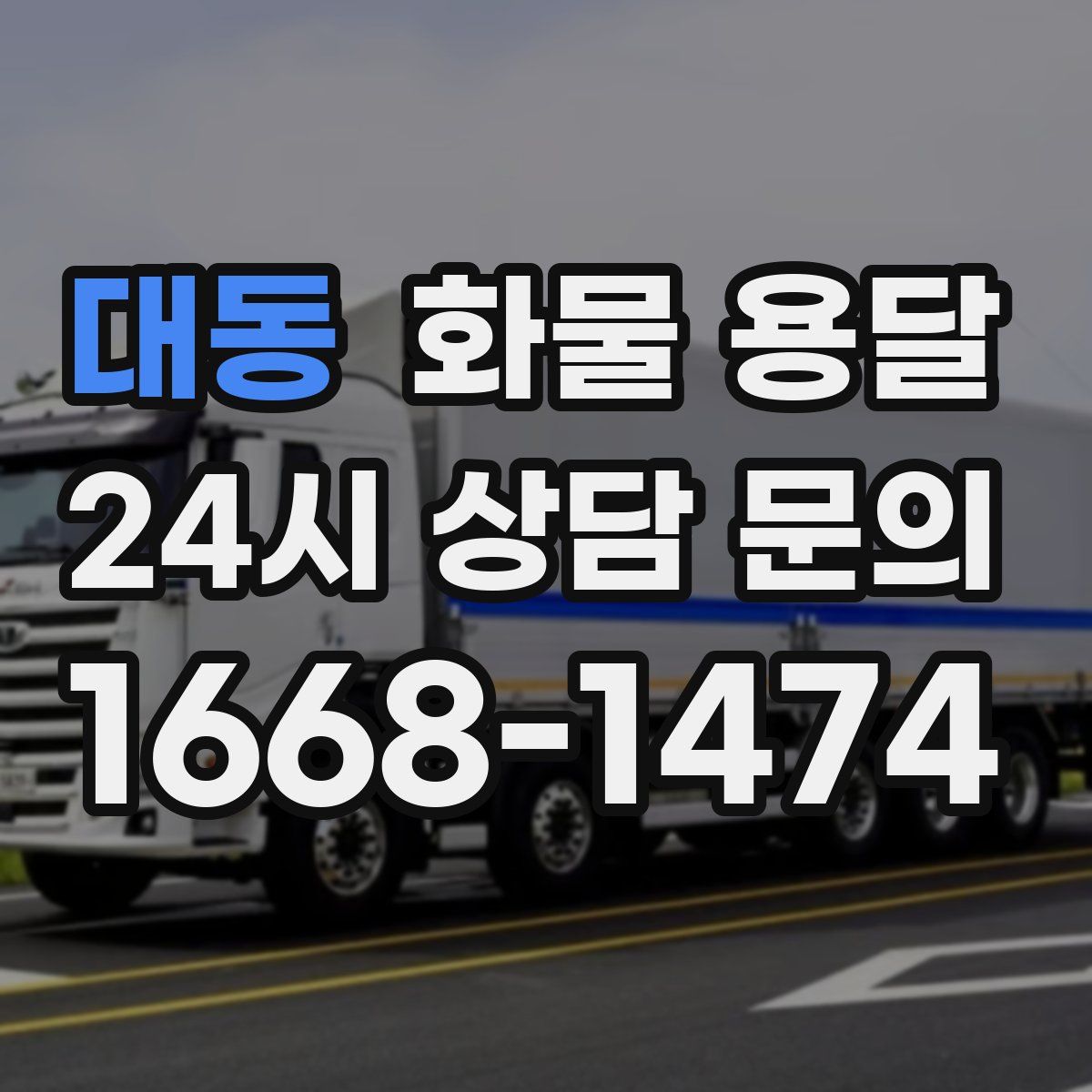 대동 화물 용달