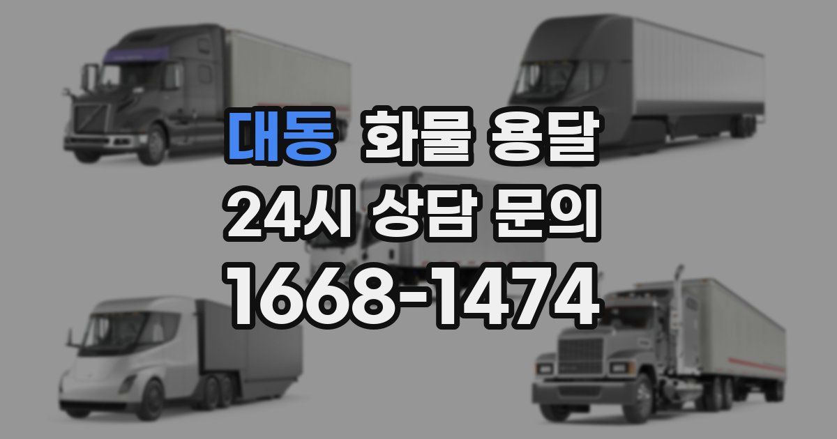 대동 화물 용달
