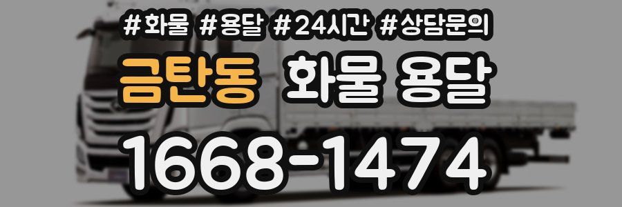금탄동 화물 용달