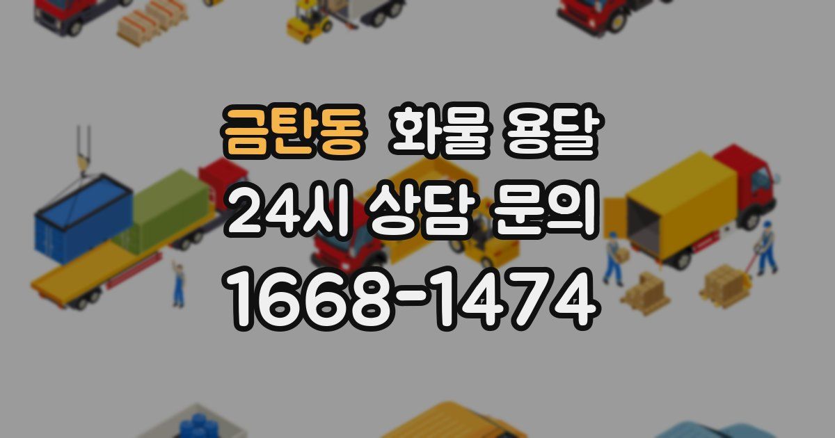 금탄동 화물 용달