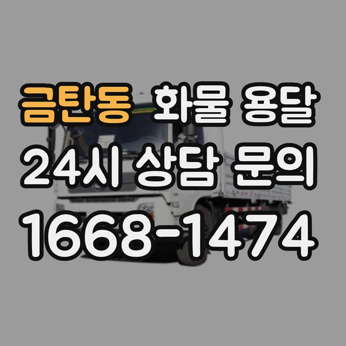 금탄동 화물 용달