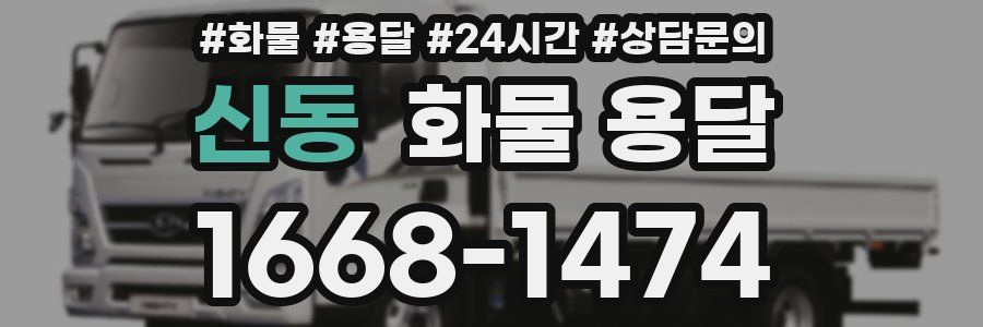 신동 화물 용달