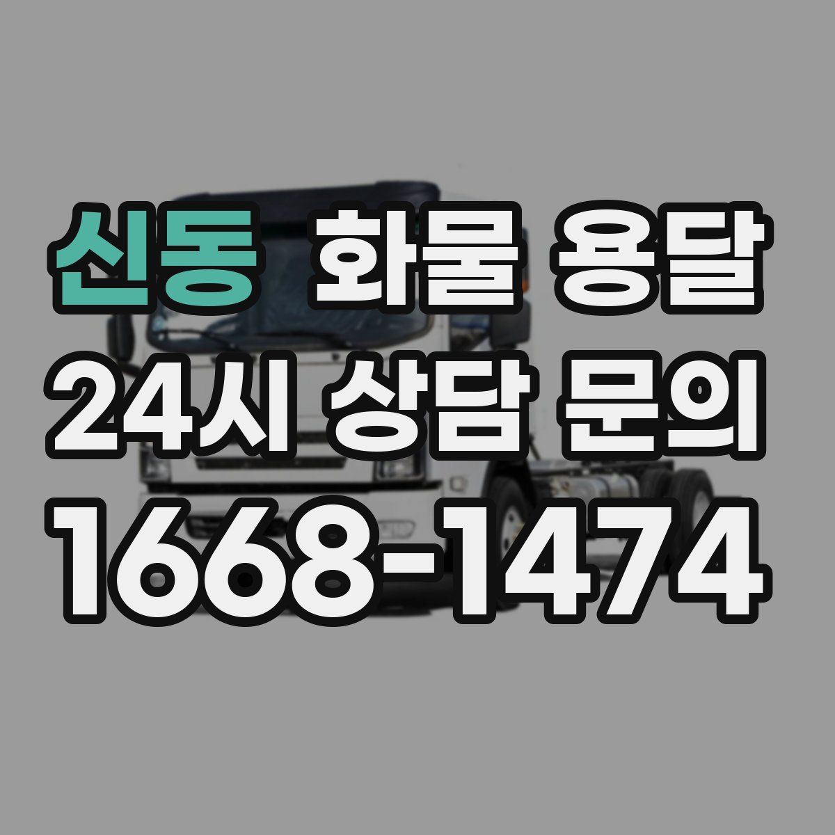 신동 화물 용달
