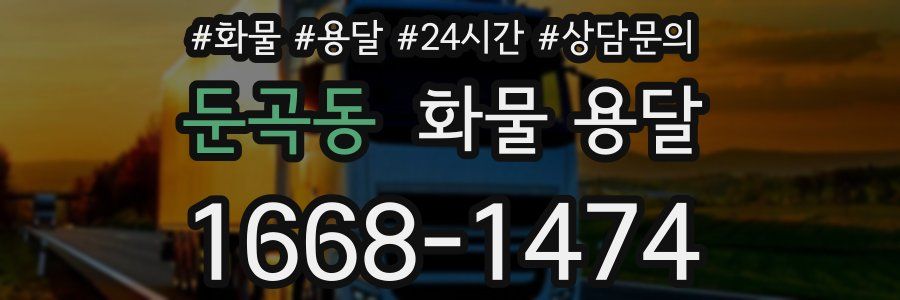 둔곡동 화물 용달