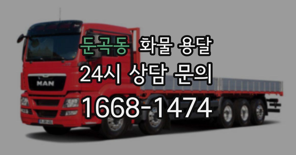 둔곡동 화물 용달
