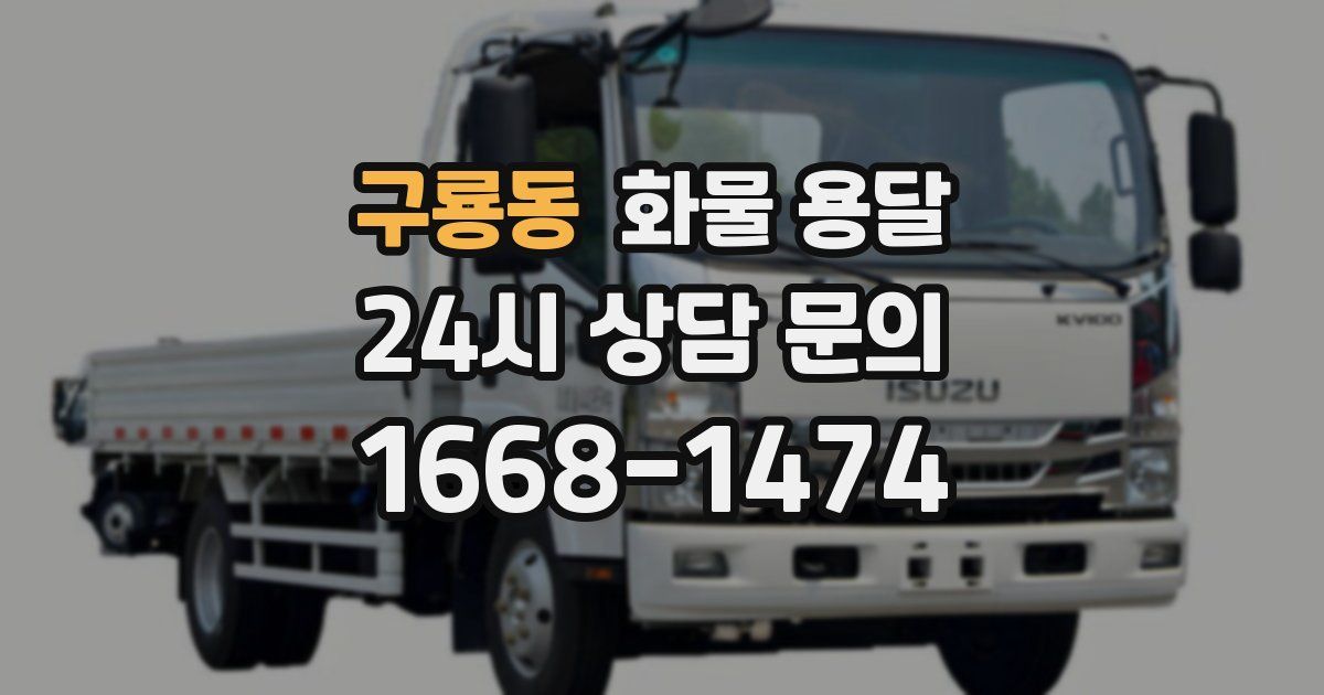 구룡동 화물 용달