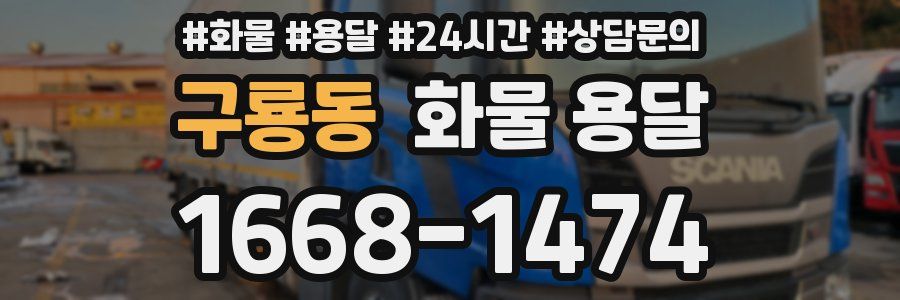 구룡동 화물 용달