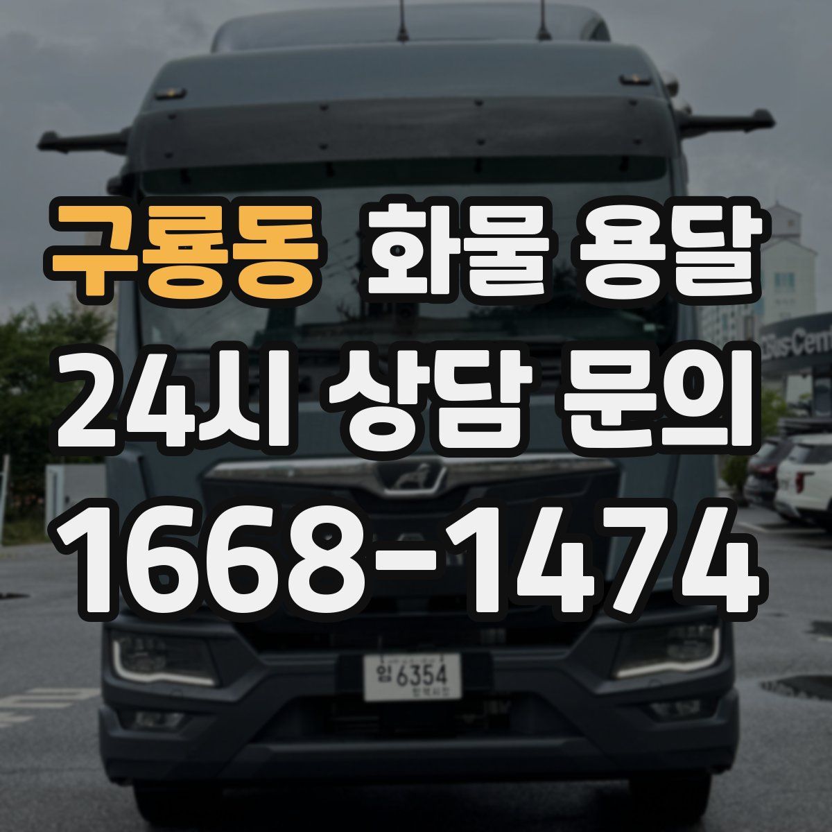 구룡동 화물 용달