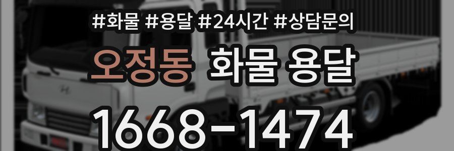 오정동 화물 용달