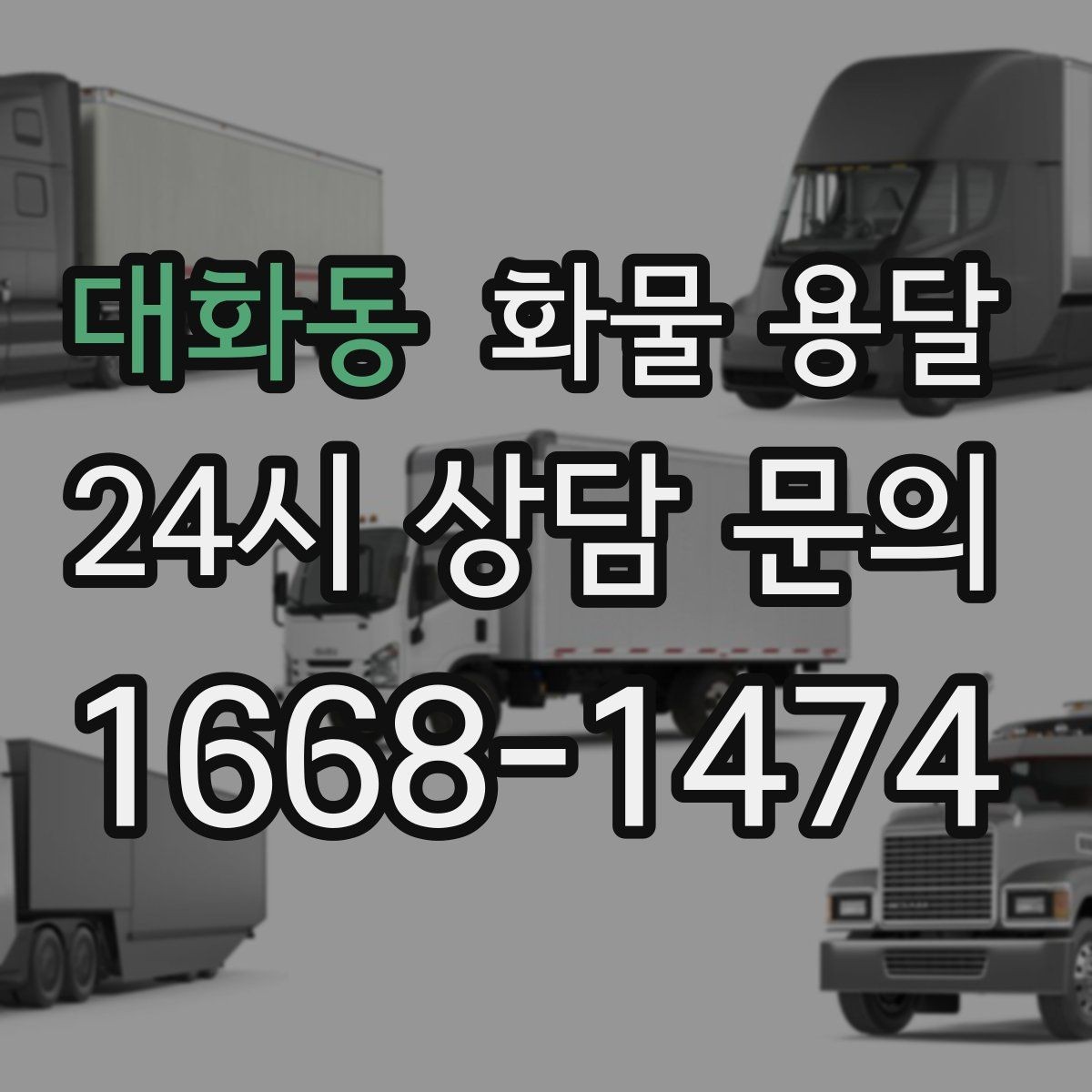 대화동 화물 용달 과적이 위험한 이유와 적정 적재 기준