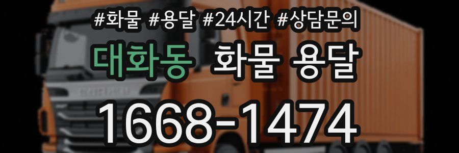 대화동 화물 용달