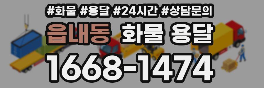읍내동 화물 용달