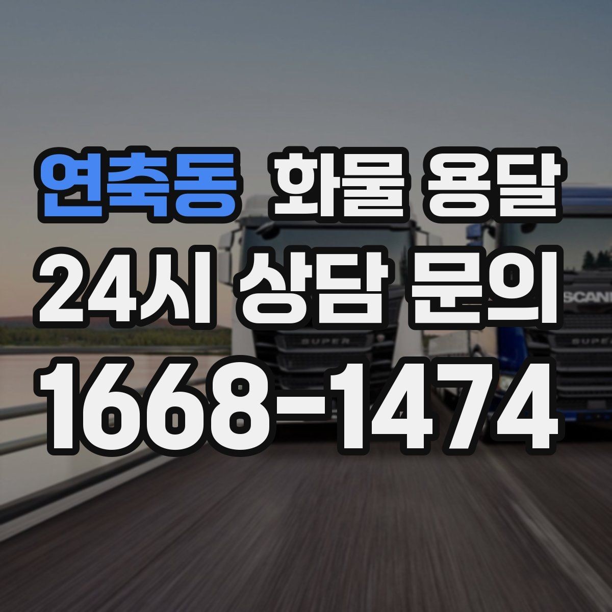 연축동 화물 용달 병원 기관 반입 시 주의할 점
