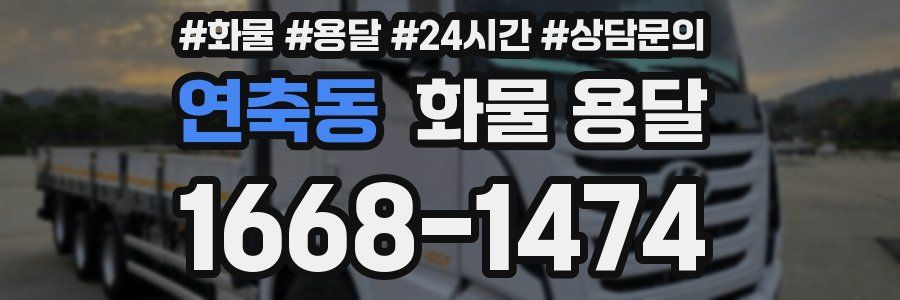 연축동 화물 용달
