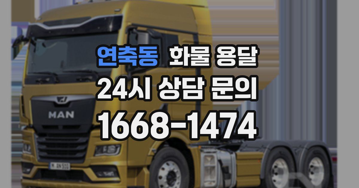 연축동 화물 용달