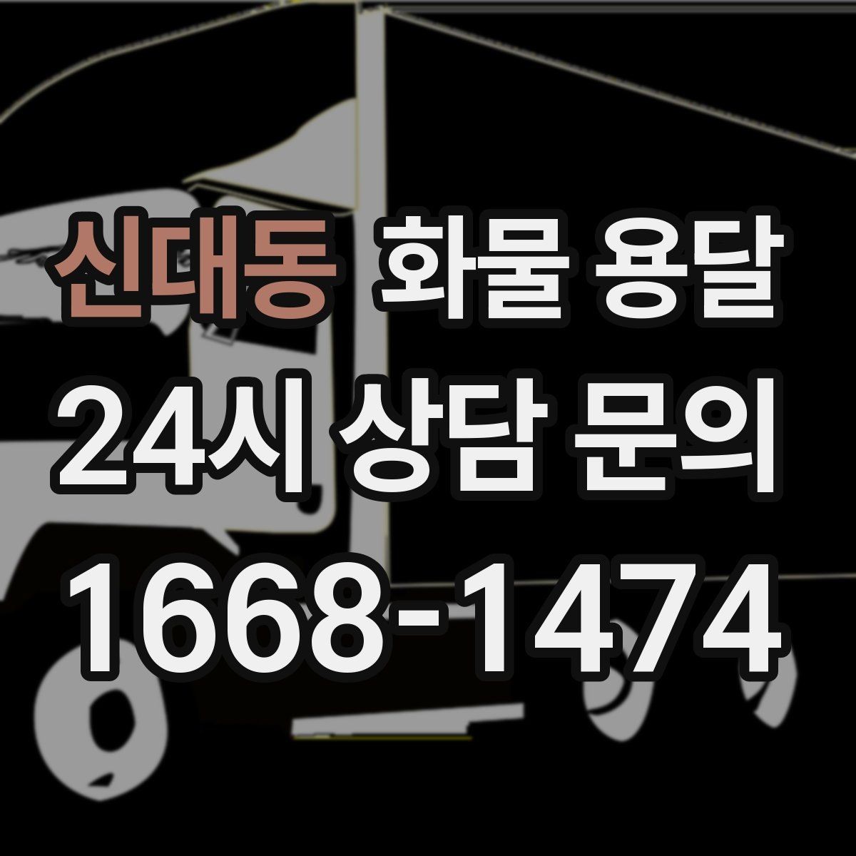 신대동 화물 용달 빠른 배차를 위해 꼭 알려야 할 3가지
