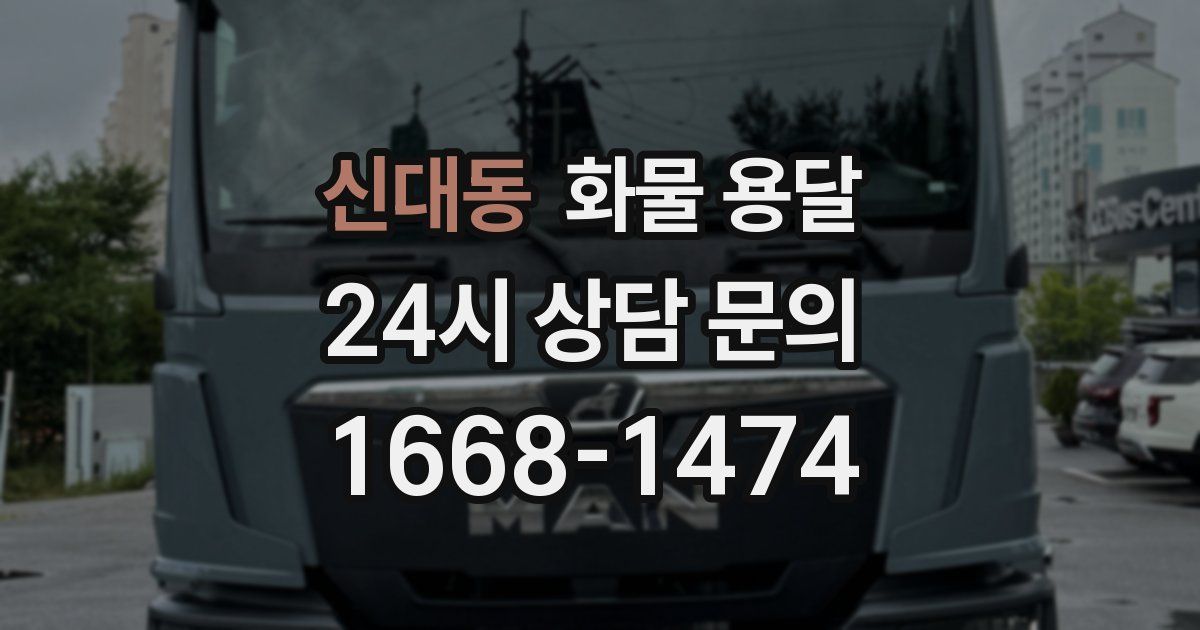 신대동 화물 용달