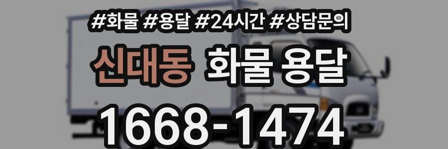 신대동 화물 용달