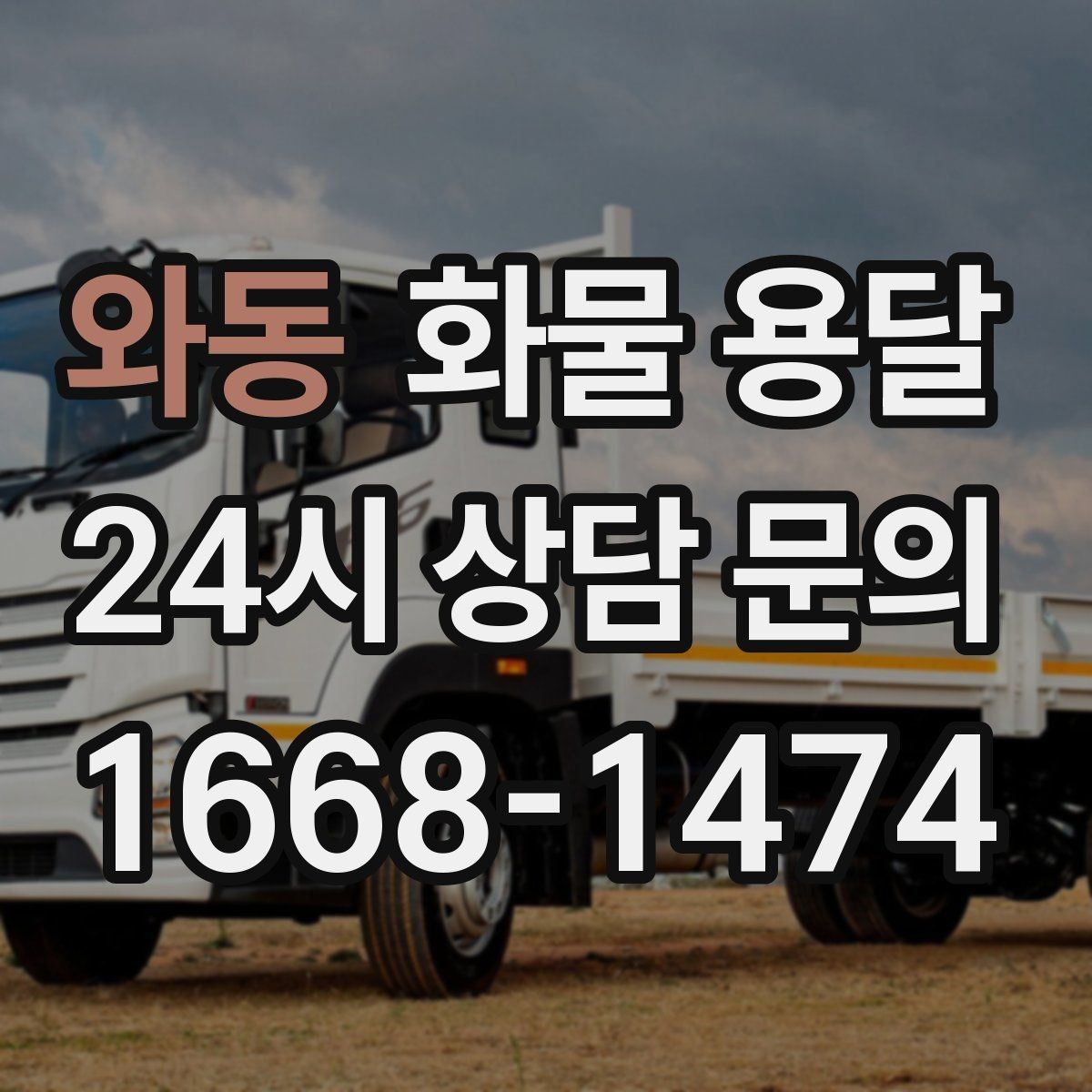 와동 화물 용달 견적 받기 전 필수 정보 7가지