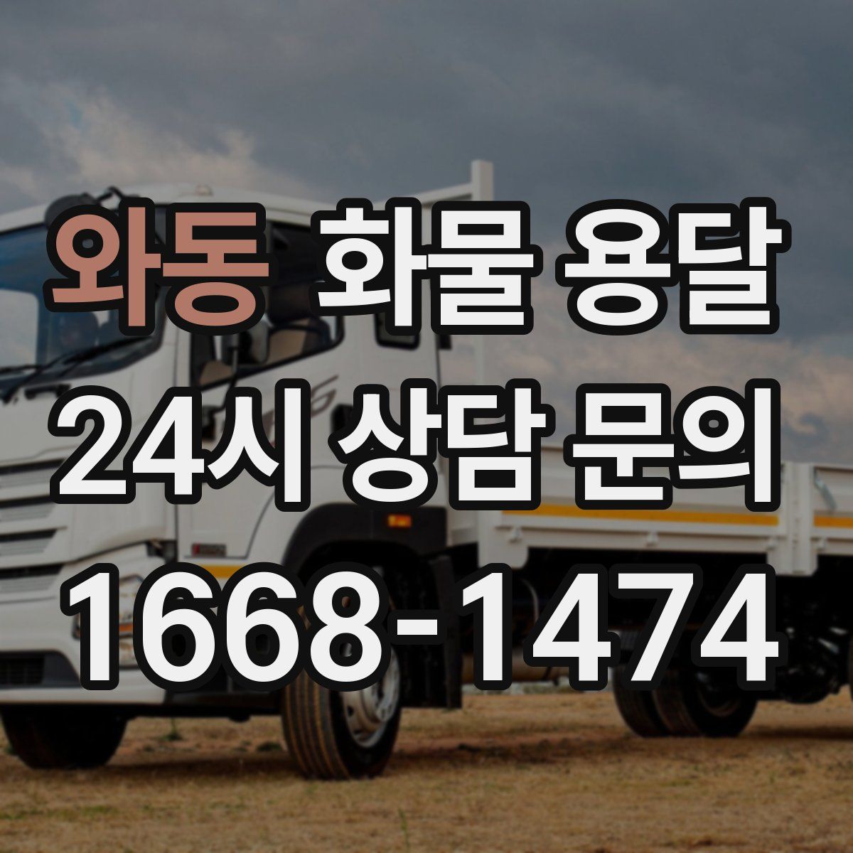 와동 화물 용달