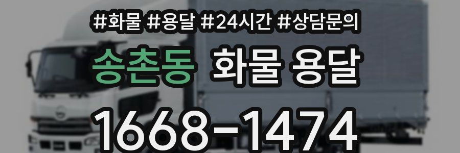 송촌동 화물 용달