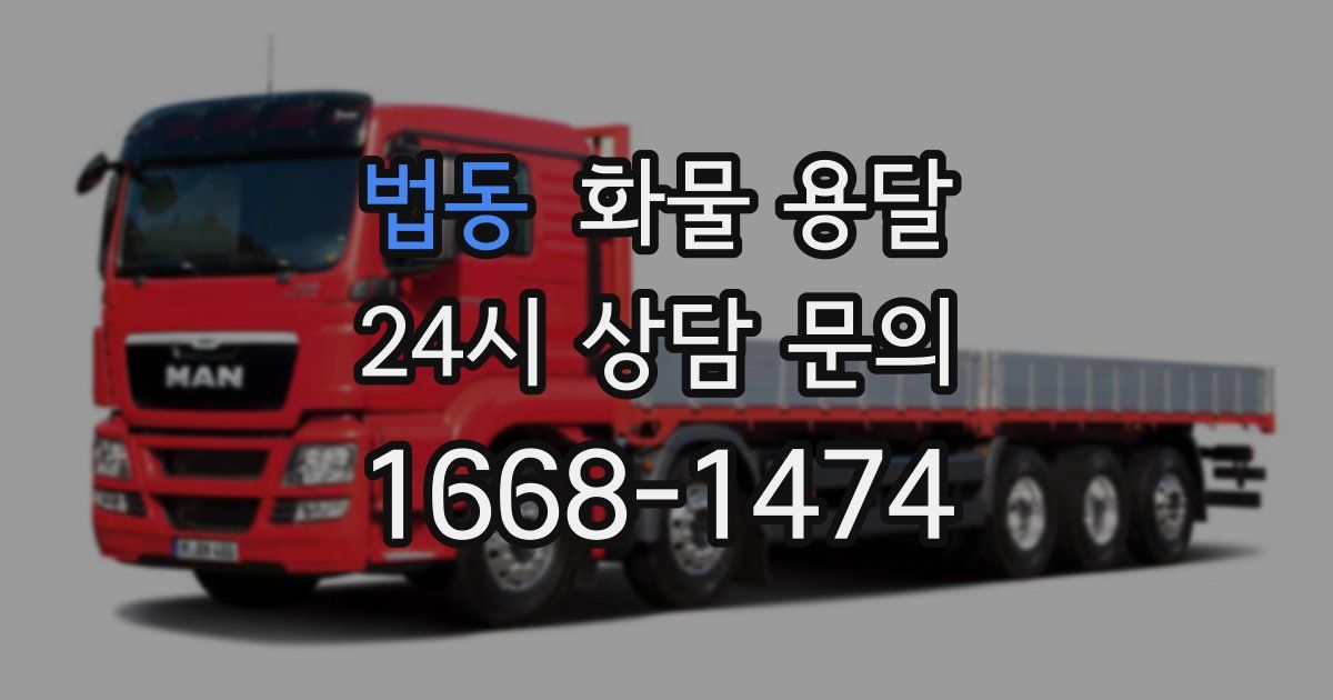 법동 화물 용달