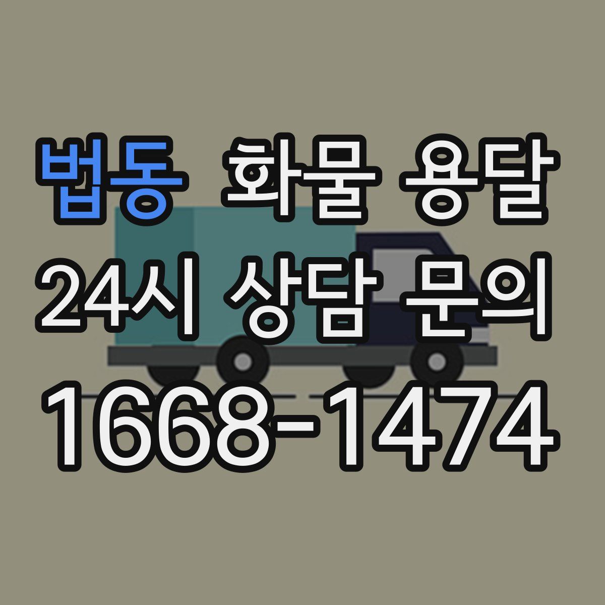 법동 화물 용달