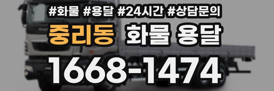 중리동 화물 용달