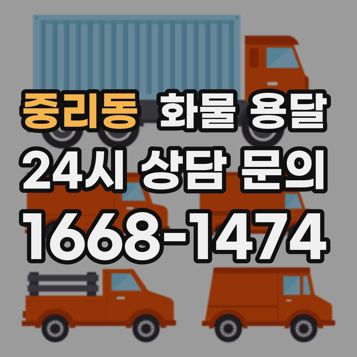 중리동 화물 용달