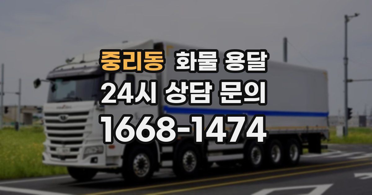 중리동 화물 용달