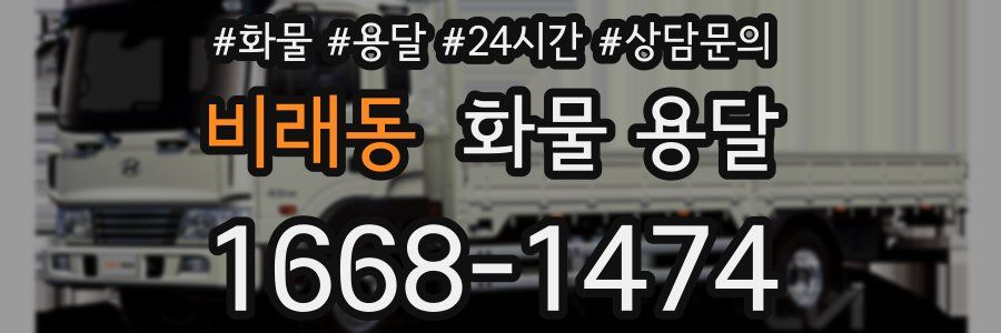 비래동 화물 용달