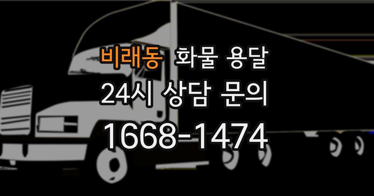 비래동 화물 용달