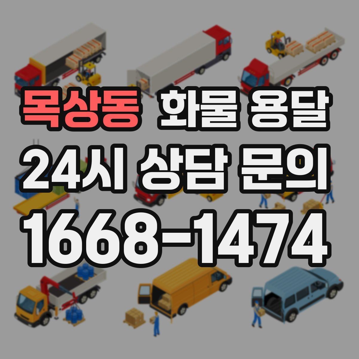 목상동 화물 용달 물류센터 반입 예약이 필요한 이유