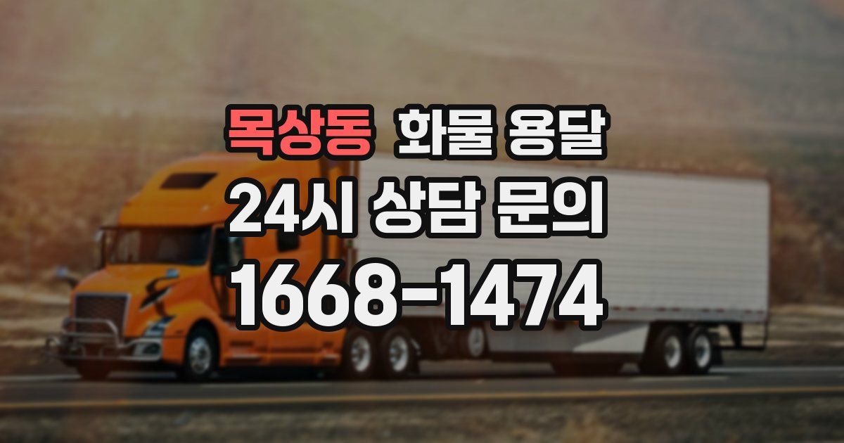 목상동 화물 용달