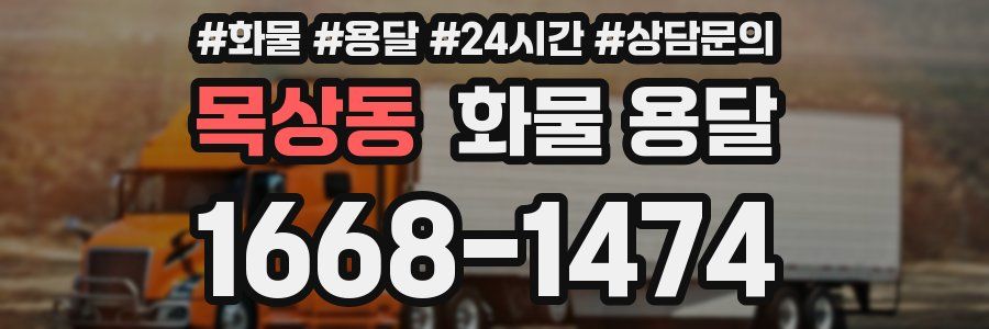 목상동 화물 용달