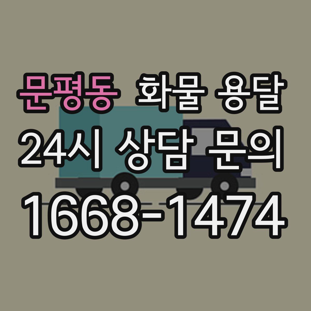 문평동 화물 용달