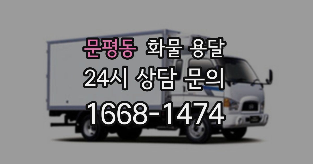 문평동 화물 용달