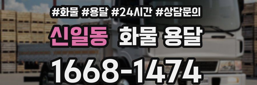 신일동 화물 용달