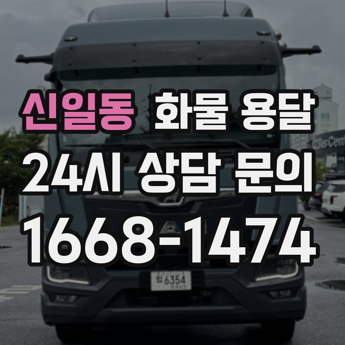 신일동 화물 용달