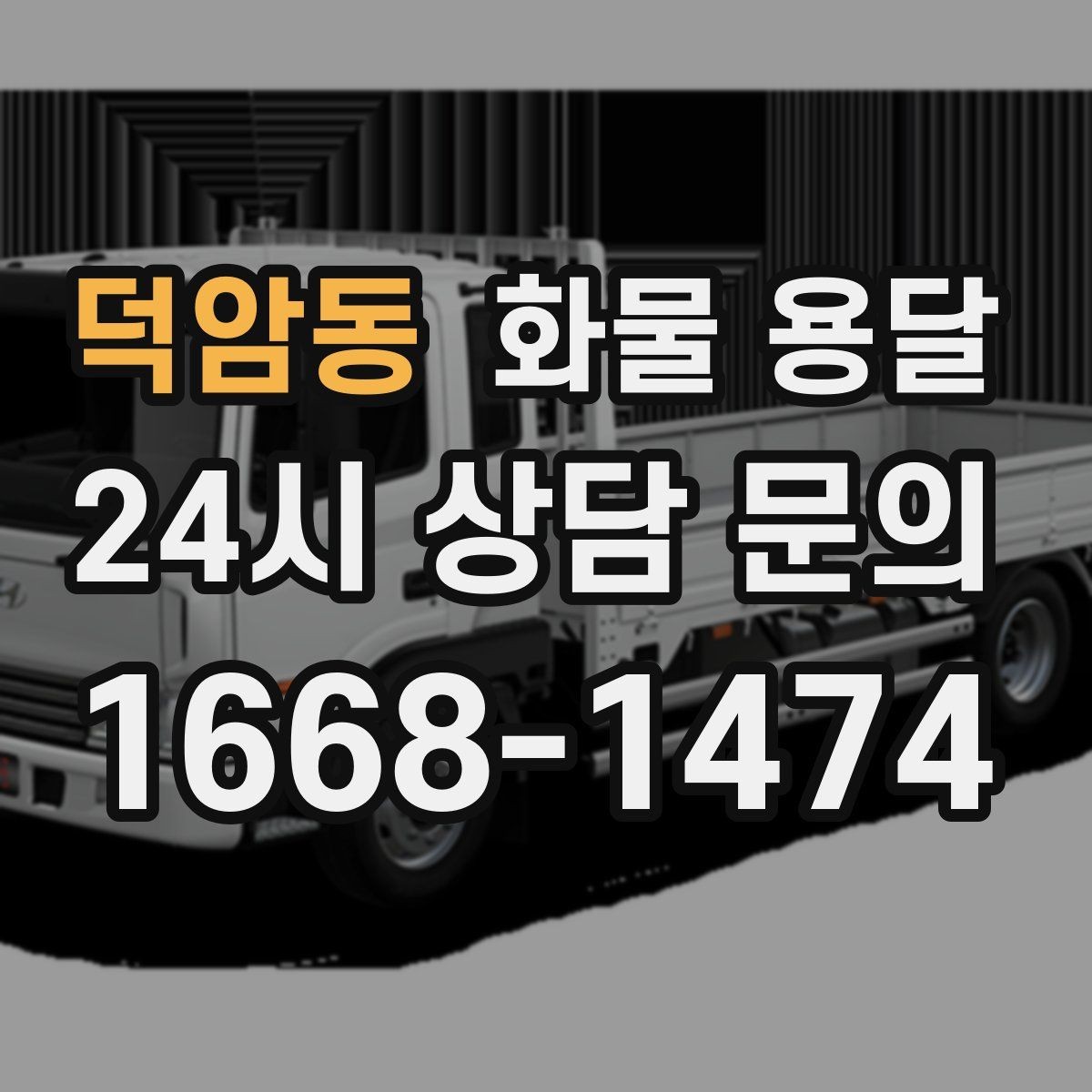 덕암동 화물 용달 택배로 어려운 대형 박스 운송 해결