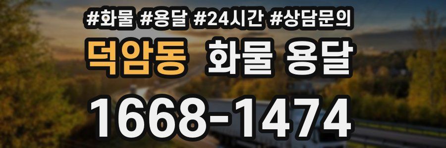 덕암동 화물 용달