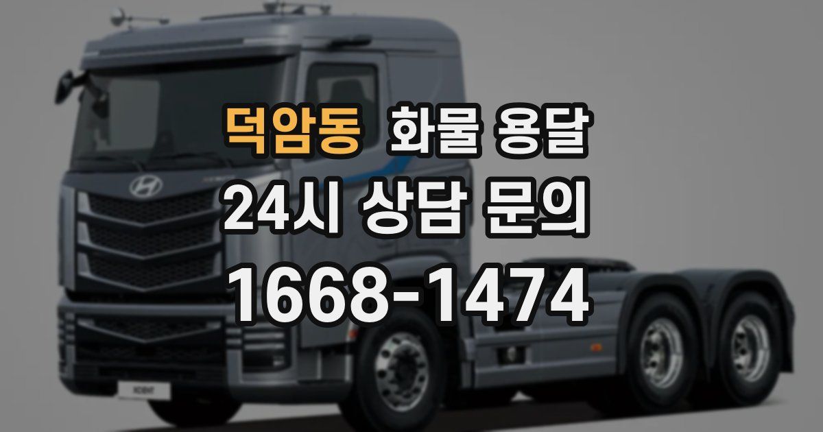 덕암동 화물 용달