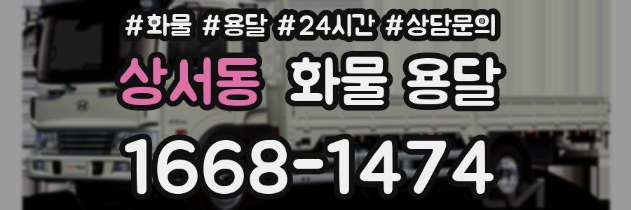 상서동 화물 용달