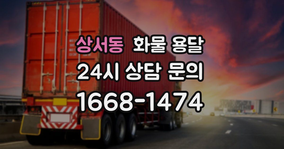 상서동 화물 용달
